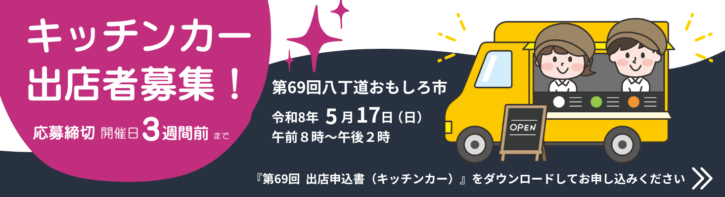 キッチンカー出店募集！