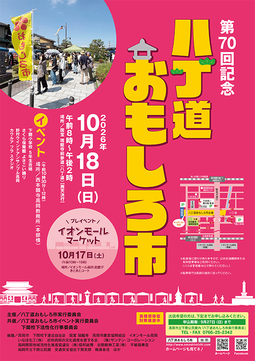 八丁道おもしろ市ポスター