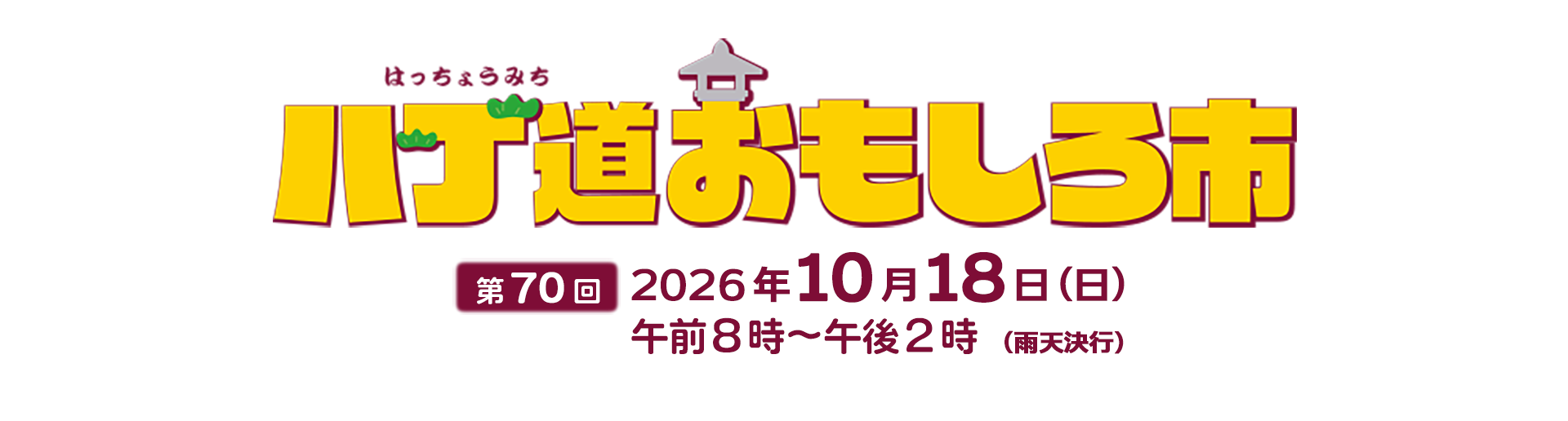八丁道おもしろ市／第70回、2026年10月18日（日）午前8時〜午後2時開催、雨天決行！