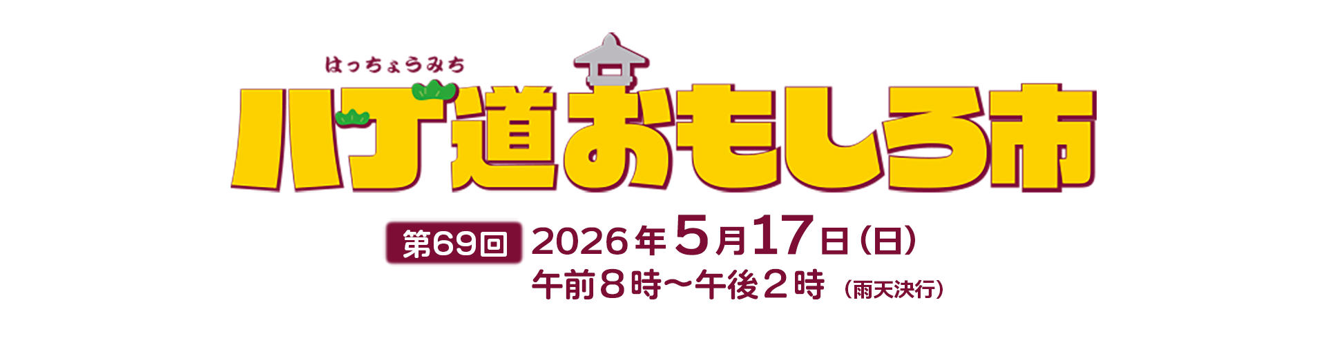 八丁道おもしろ市／第69回、2026年5月17日（日）午前8時〜午後2時開催、雨天決行！